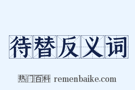 待替反义词是什么意思的图片
